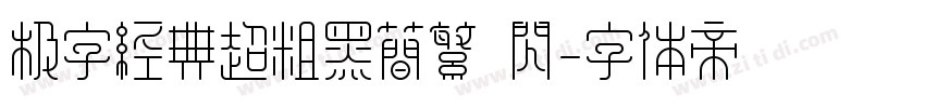极字经典超粗黑简繁 闪字体转换
